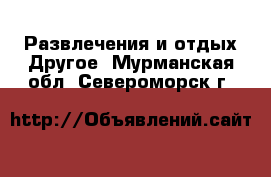 Развлечения и отдых Другое. Мурманская обл.,Североморск г.